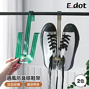 【E.dot】吊掛式通風防臭晾鞋架 ( 掛鞋架 / 鞋子收納架 ) 透綠