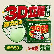 華淨醫用口罩-3D立體醫療口罩-兒童用 (50片/盒)-綠色