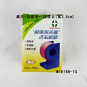 【健康與美麗】透氣紙膠(膚色) 2.5cmx910cm/RL(附切台)