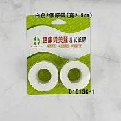 【健康與美麗】透氣紙膠(白色)2入-1吋x910cm/RL