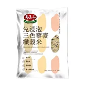 《馬玉山》免浸泡三色藜麥纖穀米1300g(有效日期2025/9/24)