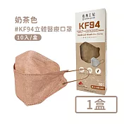 【宏瑋】韓版KF94立體醫療口罩10入/盒-奶茶色