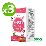 日本味王 蔓越莓口含錠升級版60粒X3盒