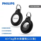 【PHILIPS】AirTag 防水保護殼(2入裝) 保護套 DLK6206B/96