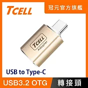 TCELL 冠元- USB 3.2 A to Type-C 高速高質感轉接頭(香檳金) 香檳金