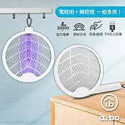 aibo 一拍兩用 懸掛折疊旋轉 電蚊拍/捕蚊燈  白色