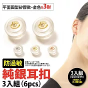 【Sayaka紗彌佳】925純銀防過敏耳扣 / 3對入- 平面圓形矽膠款(金色)