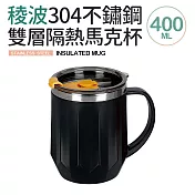 【Quasi】稜波304不鏽鋼雙層隔熱馬克杯(附蓋) 墨黑