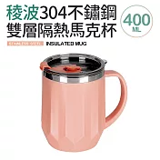 【Quasi】稜波304不鏽鋼雙層隔熱馬克杯(附蓋) 玫粉