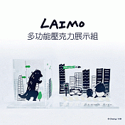 LAIMO 多功能壓克力展示組