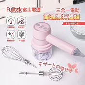 【富士電通】三合一電動調理攪拌器組 FTJ-UB05 粉紅色