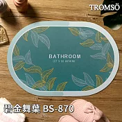 TROMSO軟式珪藻土科技絨舒柔吸水地墊 碧金舞葉BS-870