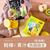 《紅布朗》輕檸x青汁熱銷兩盒組