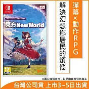 Nintendo Switch遊戲軟體《東方 New World》中文一般版[台灣公司貨]