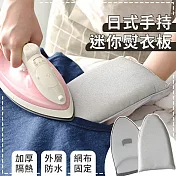 【EZlife】日式手持迷你熨衣板