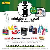 THE文具miniature mascot 迷你文具吊飾盒玩 第1彈 扭蛋/轉蛋 _全套8款