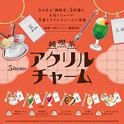 純喫茶壓克力吊飾 扭蛋/轉蛋 _全套5款