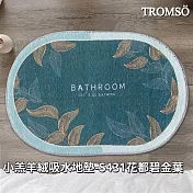 TROMSO小羔羊絨吸水地墊- S431花都碧金葉