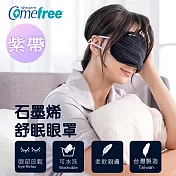 【Comefree康芙麗】石墨烯舒眠眼罩(紫帶款) 臺灣製