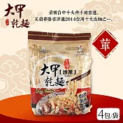 【大甲乾麵】  沙茶口味 110gx4包/袋
