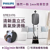 【飛利浦 PHILIPS】清新直立式蒸氣掛燙機 STE3170