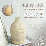 日系仿陶感 USB超音波 香薰機/水氧機