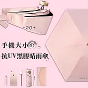 新版日系抗UV手機大小黑膠晴雨傘  (浪漫粉)