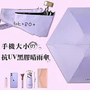 新版日系抗UV手機大小黑膠晴雨傘  (薰衣紫)