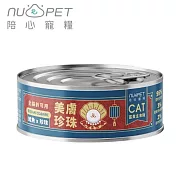 【NU4PET 陪心寵糧】富貴貓咪主食罐-鮭魚珍珠-170g(效期2027/12/16)