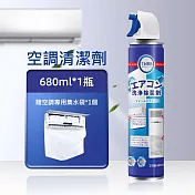 家用冷氣空調清潔劑 泡沫清洗劑 冷氣保養(680ml) 贈~接水袋1pcs