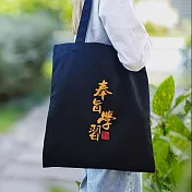 【素包包】單肩包 金榜題名逢考必中復古文青單肩側背讀書 _奉旨學習x黑色