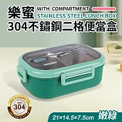 【Quasi】樂蜜304不鏽鋼二格隔熱餐盒 綠