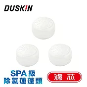 【DUSKIN】日本SPA級除氯蓮蓬頭濾芯(3顆)