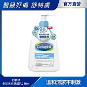 Cetaphil 舒特膚全效泡泡潔膚乳236ml