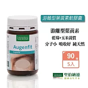 聖伯納德 Sanct Bernhard 游離型葉黃素軟膠囊 (90粒/罐)x5瓶組 山桑子 歐洲藍莓-原 德國百年草本