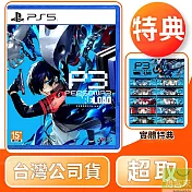 PS5 女神異聞錄 3 Reload 中文版 台灣公司貨