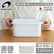 【野田琺瑯】日本製長方型塑膠蓋琺瑯保鮮盒/儲存盒LL-3200ml(深型)