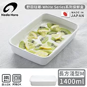 【野田琺瑯】日本製長方型塑膠蓋琺瑯保鮮盒/儲存盒M-1400ml (淺型)