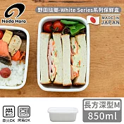 【野田琺瑯】日本製長方型塑料蓋琺瑯保鮮盒/保存盒M-850ml(深型)