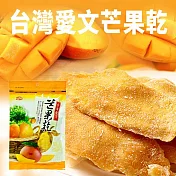 【SSY】臺灣愛文芒果乾(130g)
