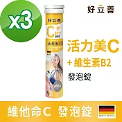 德國 好立善 維他命C發泡錠3入組(20錠x3)鳳梨口味(維生素C250mg)