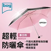 【德國boy】抗UV超輕防曬降溫防風三折晴雨傘 春日粉