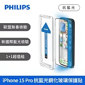 PHILIPS iPhone 15系列 抗藍光鋼化玻璃保護貼-兩片超值組 iPhone 15 Pro