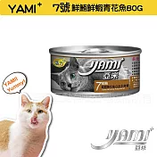 YAMIYAMI 亞米 小白金貓罐八種口味- 鮮鮪鮮蝦青花魚80G