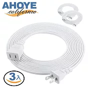 【Ahoye】5米超長電源延長線 三入組 (延長 延長插座 插座延長線)