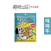 【鮮咬一口】保健凍乾-哞哞牛(小型犬貓 全方位維生素 添加酵素不脹氣)_ 哞哞牛
