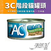 YAMIYAMI 亞米 3C階段機能貓罐 AC成貓用 1-7歲 70G- 鮪魚青花魚活力餐
