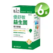 台塑生醫 優舒敏益生菌複方膠囊60粒X6盒