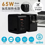 aibo GaN氮化鎵 PD65W 三孔快速充電器(PDx2+QC3.0x1) 黑色