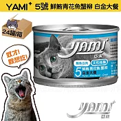 YAMIYAMI 亞米大白金貓罐- 鮮鮪青花魚蟹柳170gX24罐